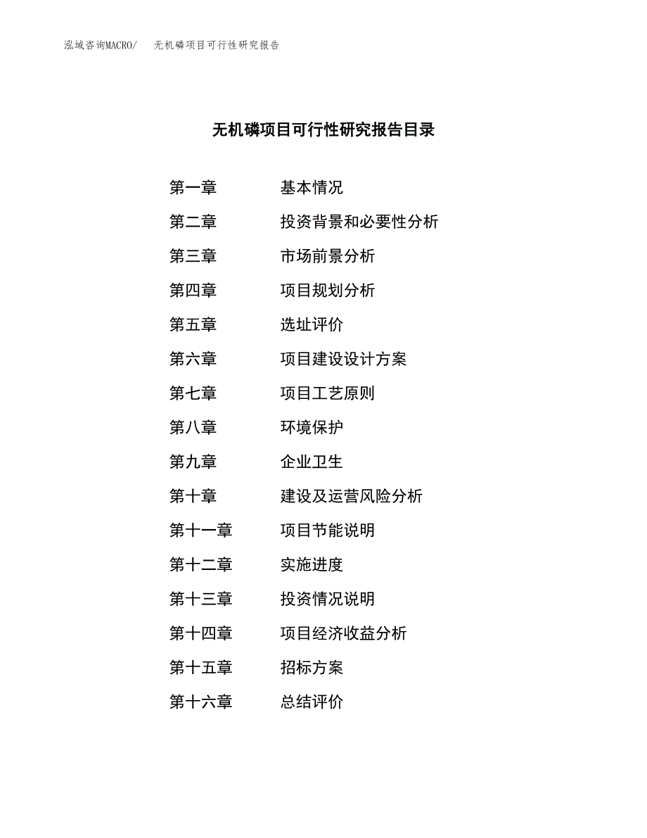 无机磷项目可行性研究报告（总投资6000万元）（28亩）_第2页