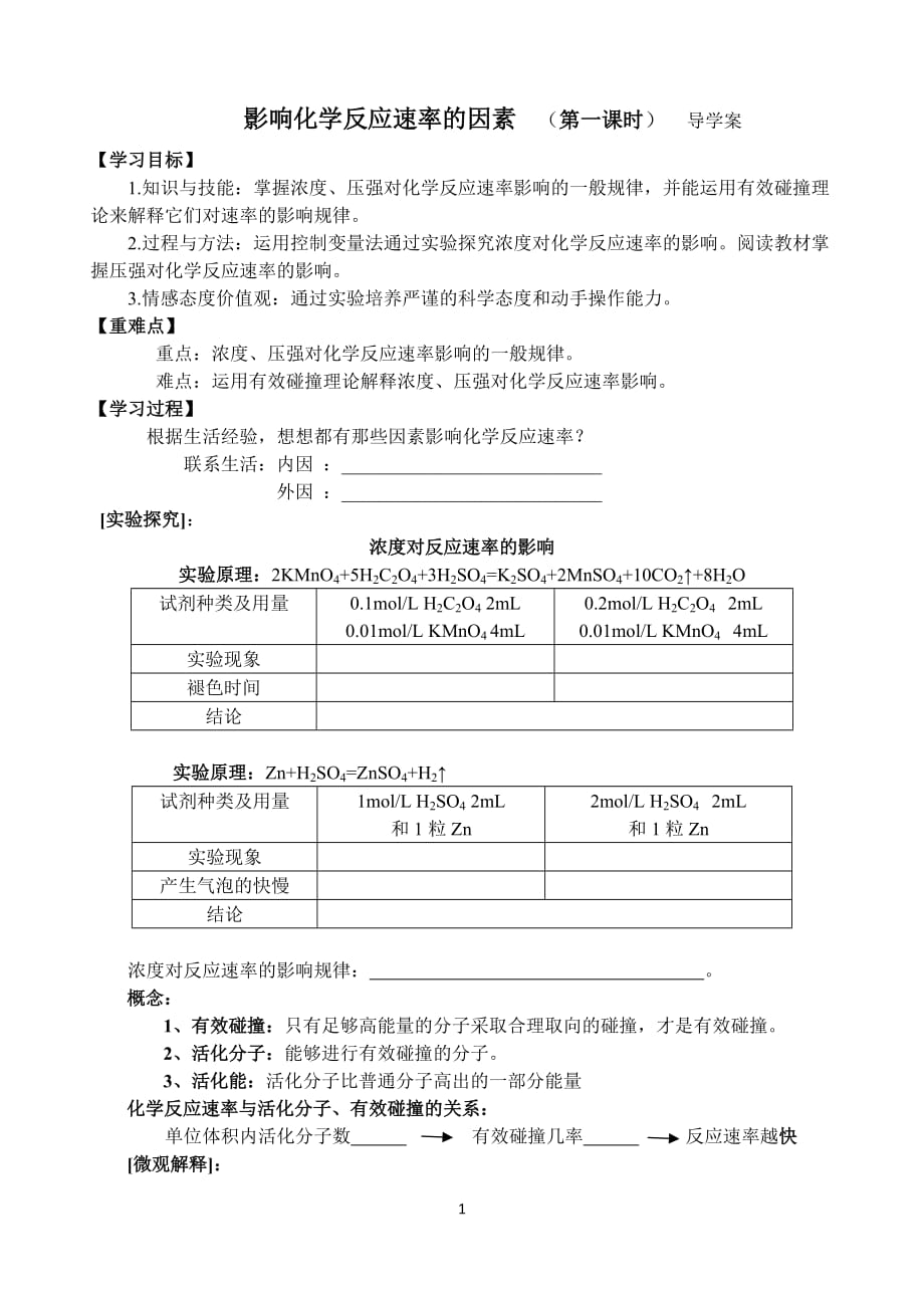 （2019年高中化学省级优质课）影响化学反应速率的因素导学案_第1页