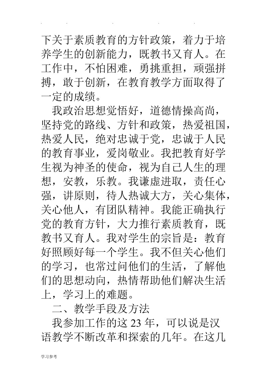 中学语文老师申报高级教师述职述廉报告_第3页