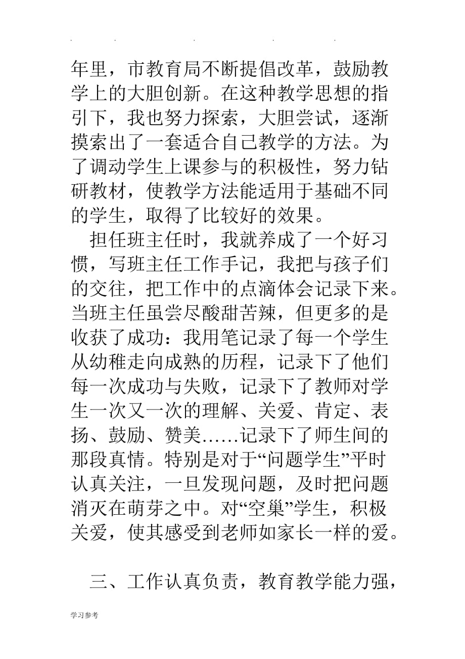 中学语文老师申报高级教师述职述廉报告_第4页