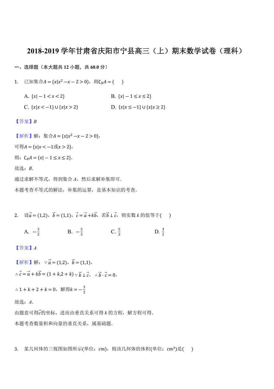 甘肃省宁县2019届高三上学期期末联考数学（理）试题(解析版）_第1页