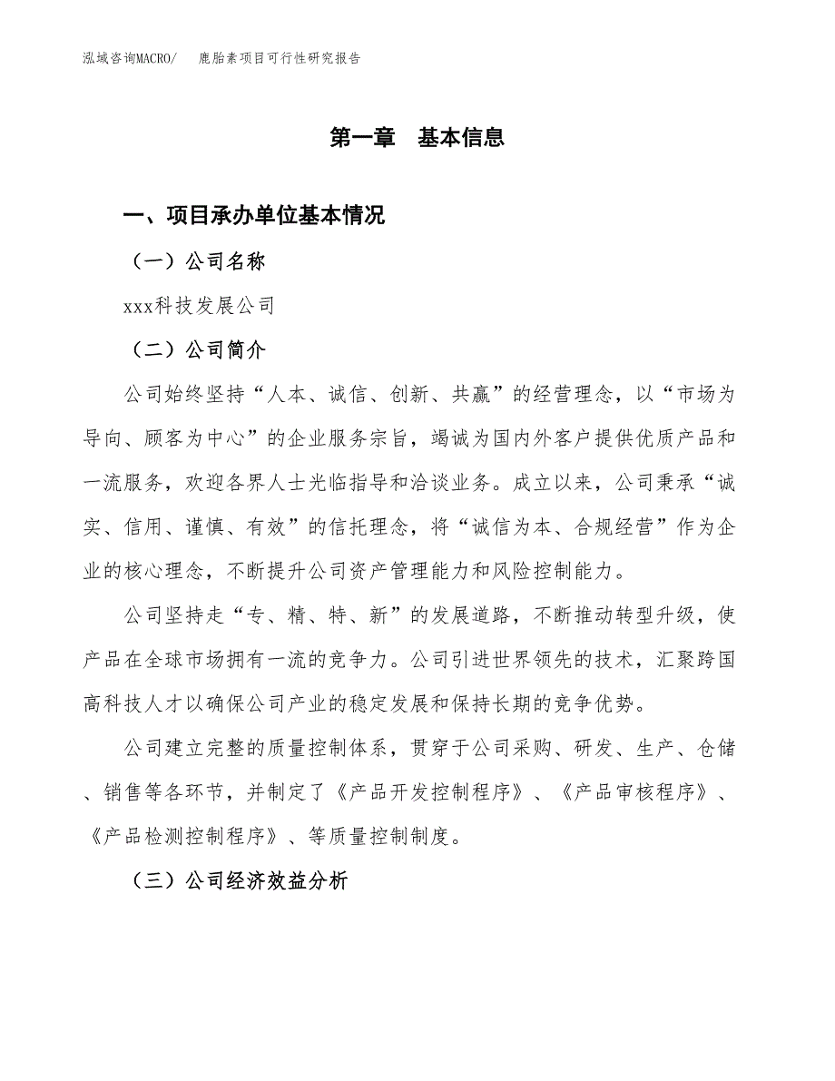 鹿胎素项目可行性研究报告（总投资18000万元）（86亩）_第3页