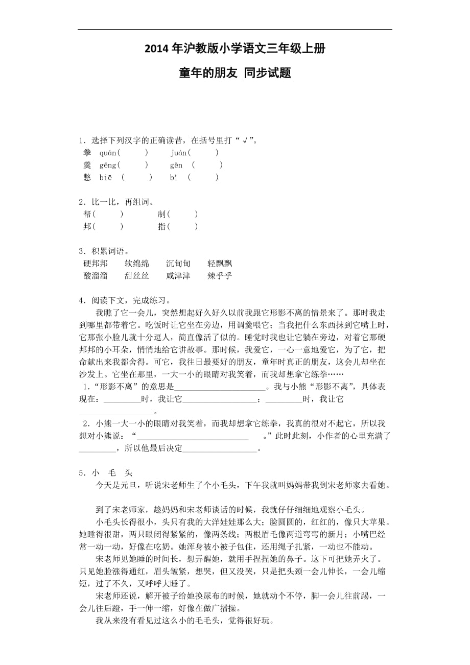 三年级上语文同步试题童年的朋友沪教版_第1页