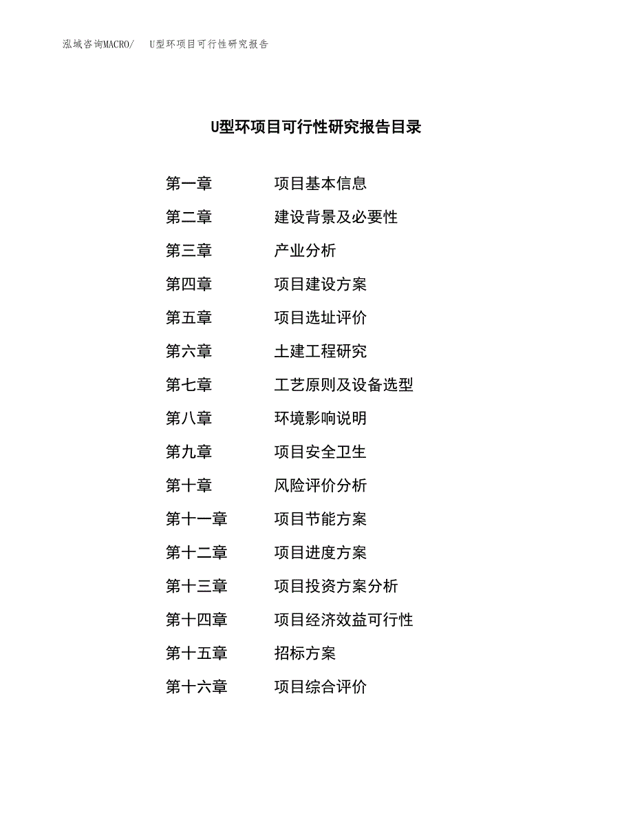 U型环项目可行性研究报告（总投资16000万元）（71亩）_第2页