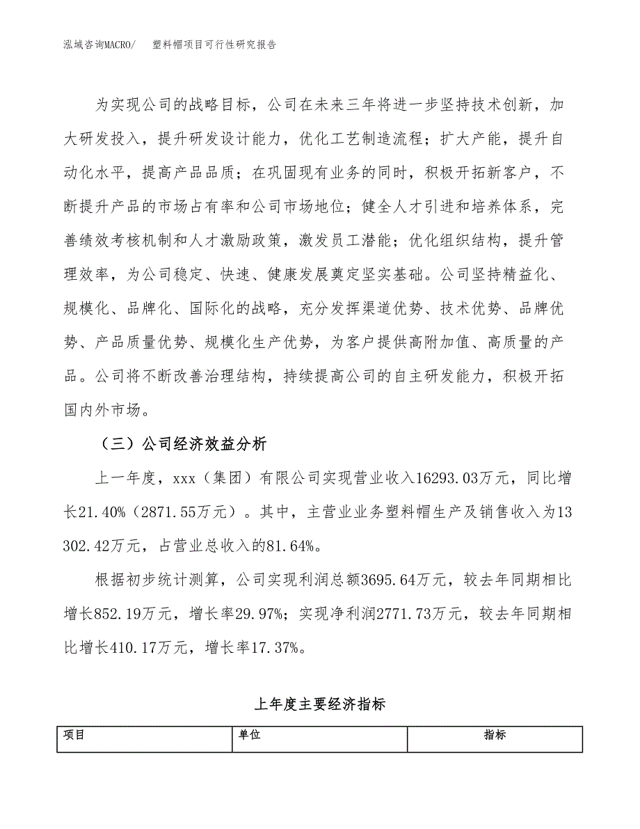 塑料帽项目可行性研究报告（总投资18000万元）（73亩）_第4页