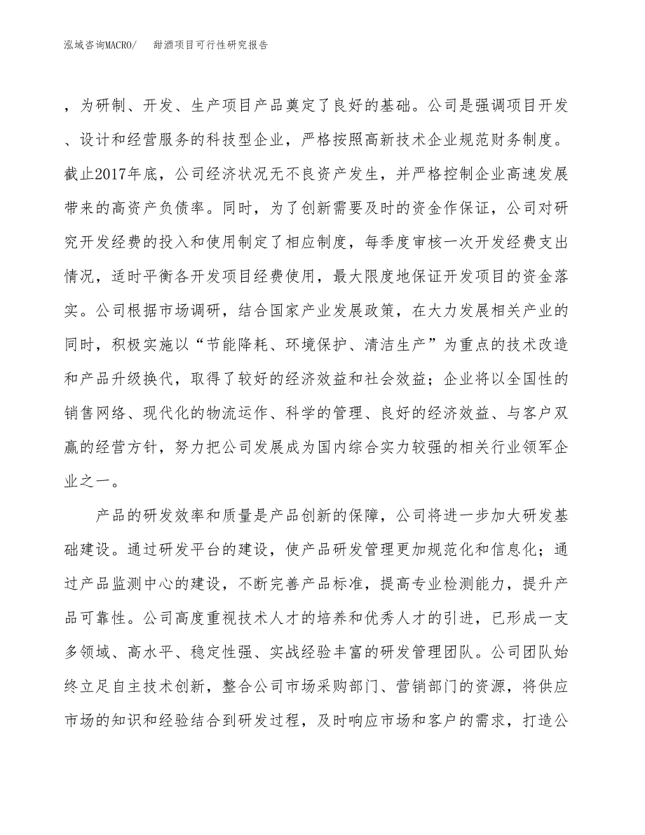 甜酒项目可行性研究报告（总投资10000万元）（42亩）_第4页