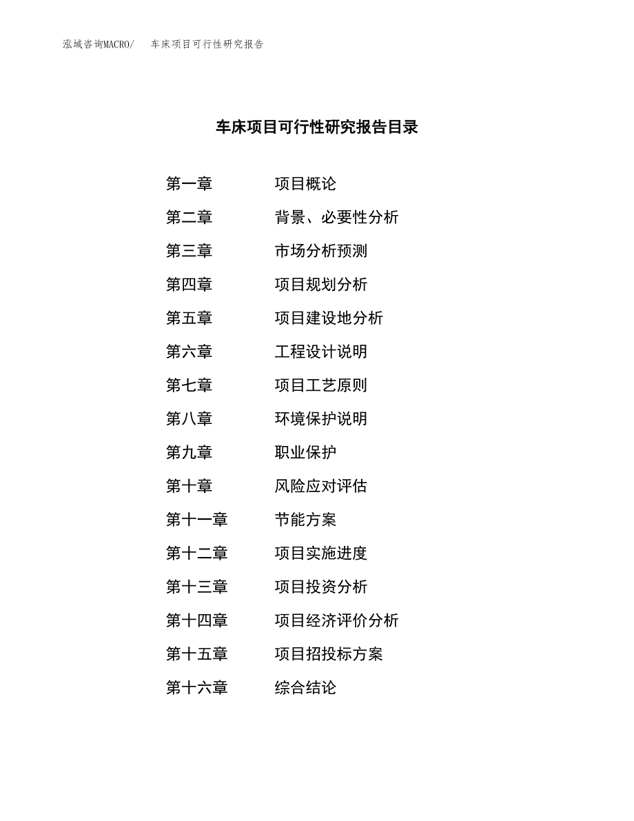 车床项目可行性研究报告（总投资9000万元）（39亩）_第3页