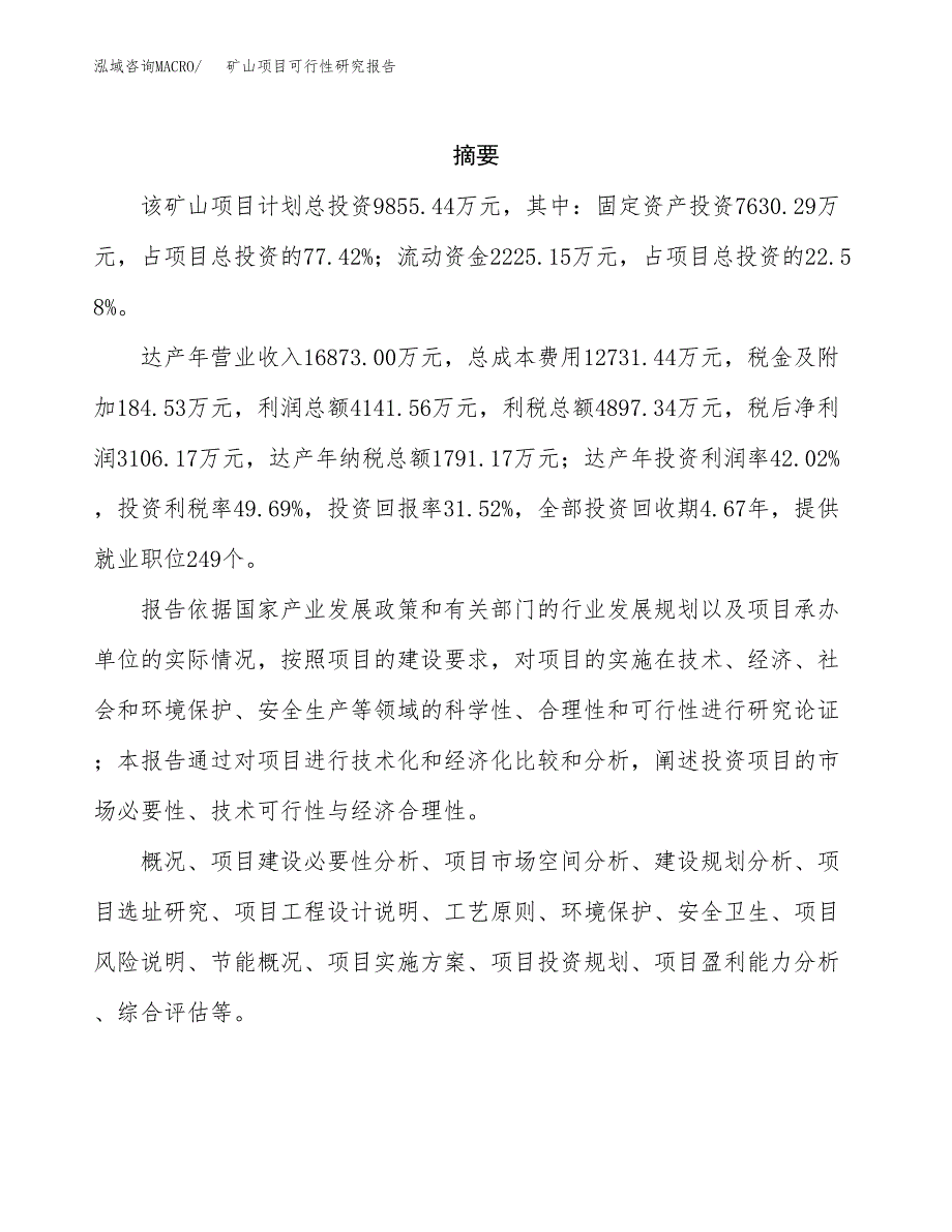 矿山项目可行性研究报告（总投资10000万元）（43亩）_第2页