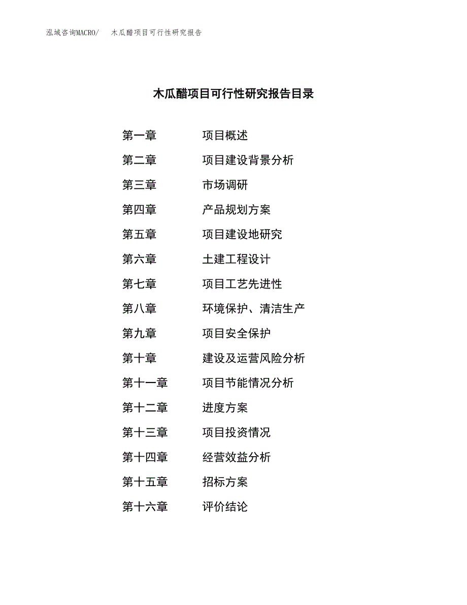 木瓜醋项目可行性研究报告（总投资13000万元）（53亩）_第2页