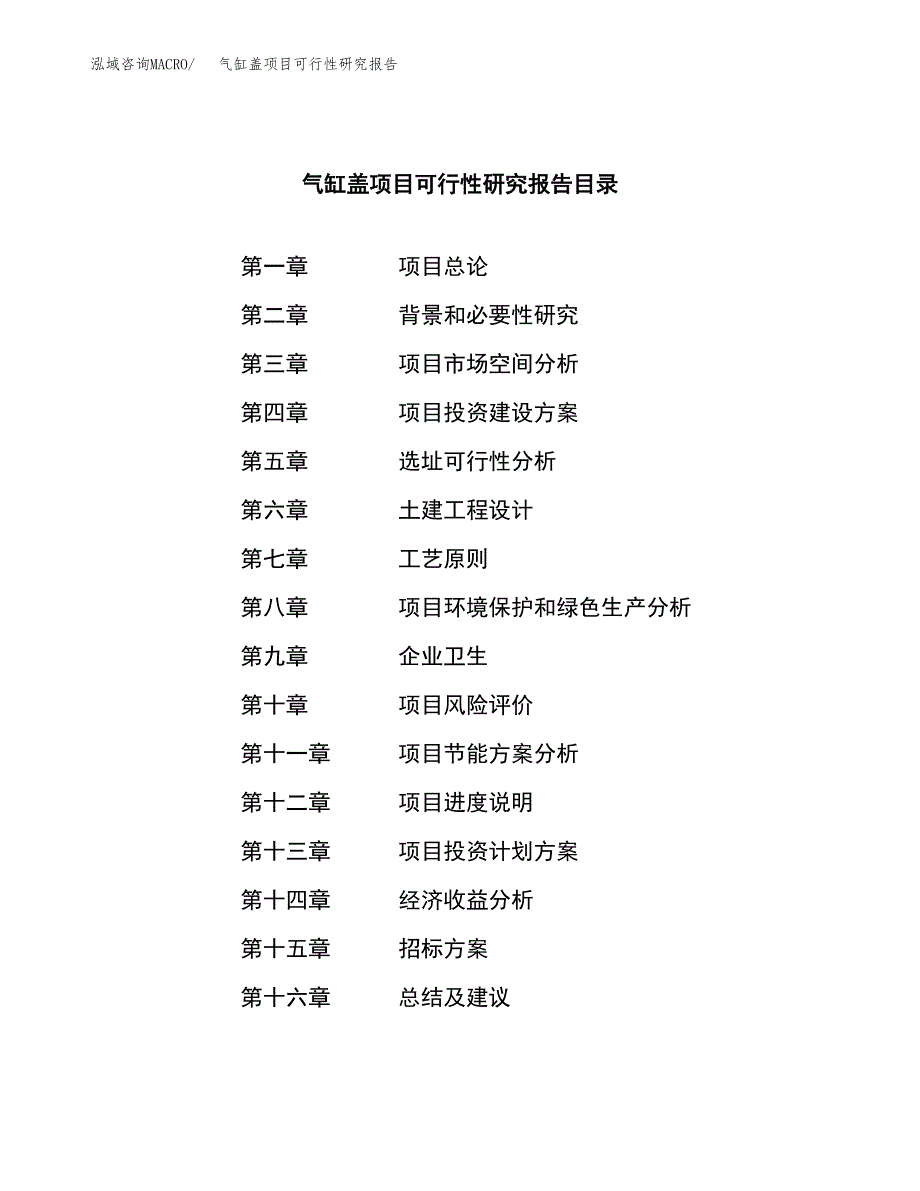 气缸盖项目可行性研究报告（总投资12000万元）（54亩）_第2页