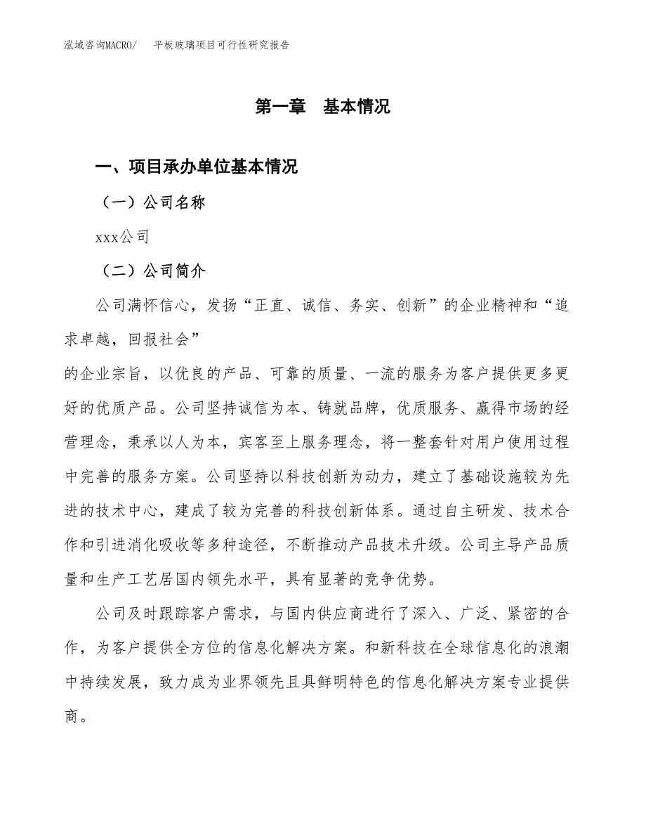 平板玻璃项目可行性研究报告（总投资13000万元）（64亩）_第3页