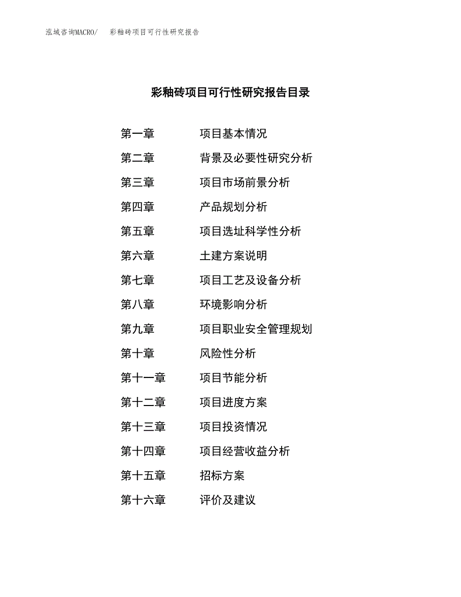 彩釉砖项目可行性研究报告（总投资10000万元）（43亩）_第2页