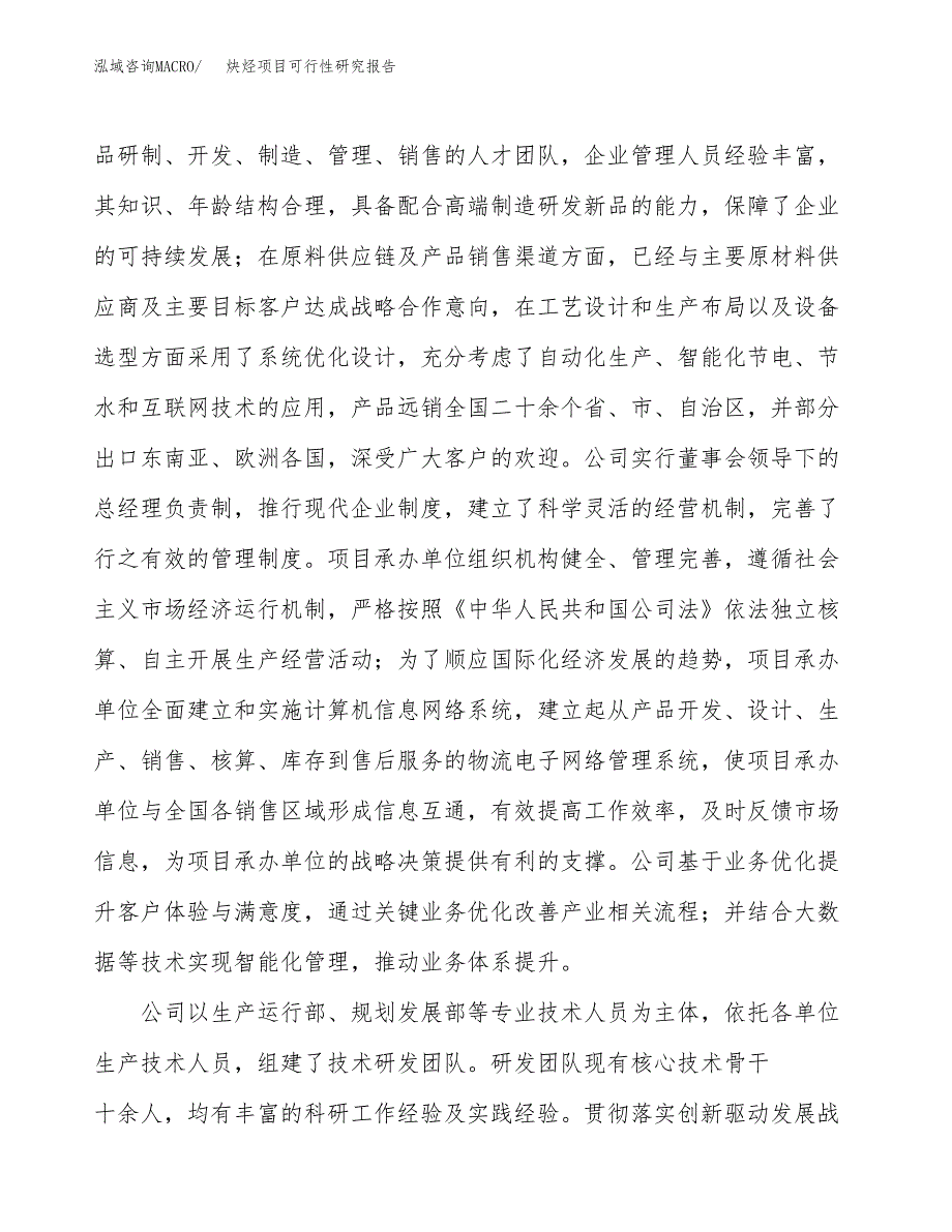 炔烃项目可行性研究报告（总投资13000万元）（60亩）_第4页