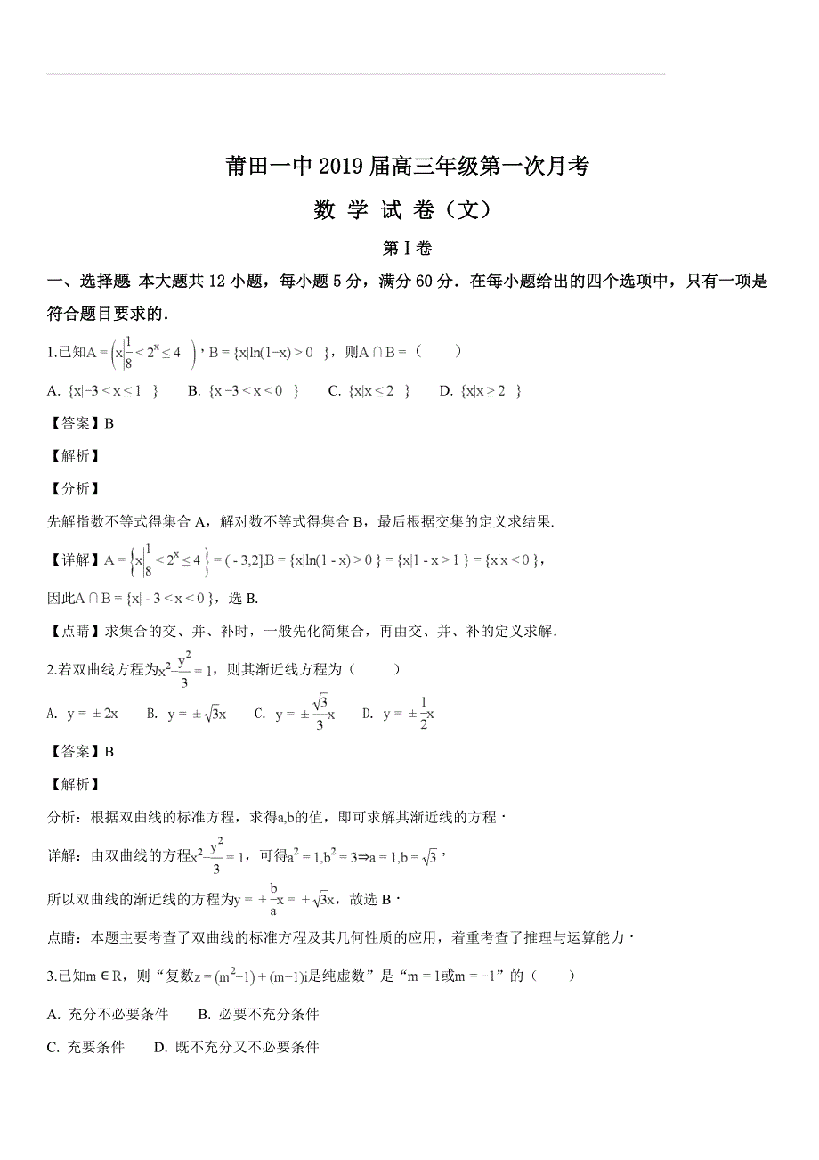 福建省莆田市第一中学2019届高三上学期第一次月考数学（文）试题（解析版）_第1页