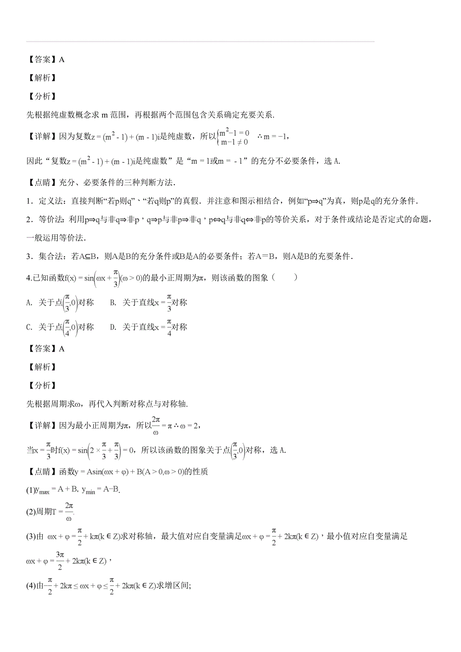 福建省莆田市第一中学2019届高三上学期第一次月考数学（文）试题（解析版）_第2页