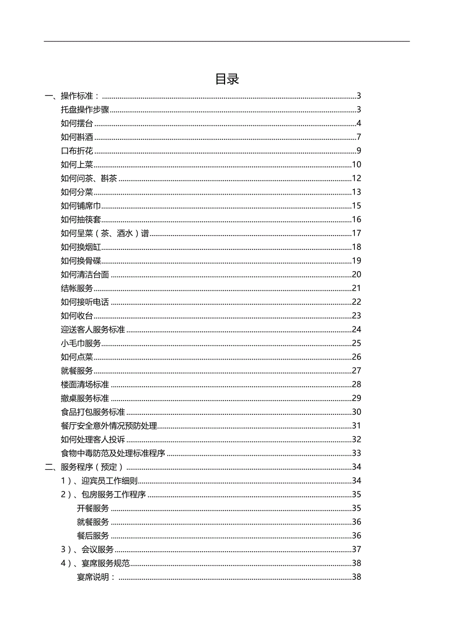 2019年餐饮部服务技能培训手册大全_第3页