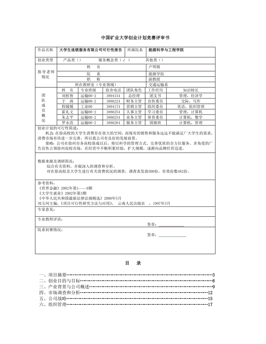 2019年中国矿业大学创业计划竞赛评审书_第1页