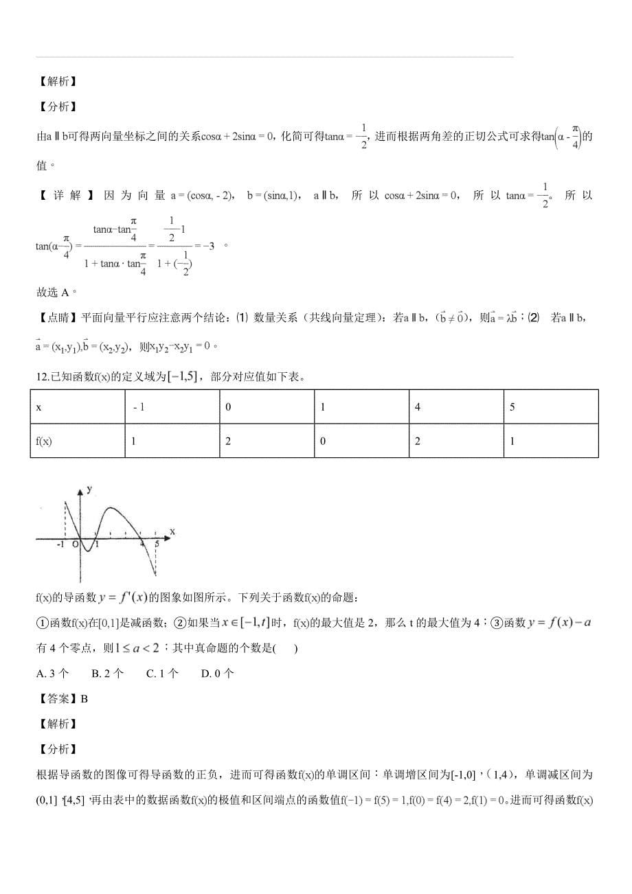 2019届高三上学期月考二数学（文）试题（解析版）_第5页