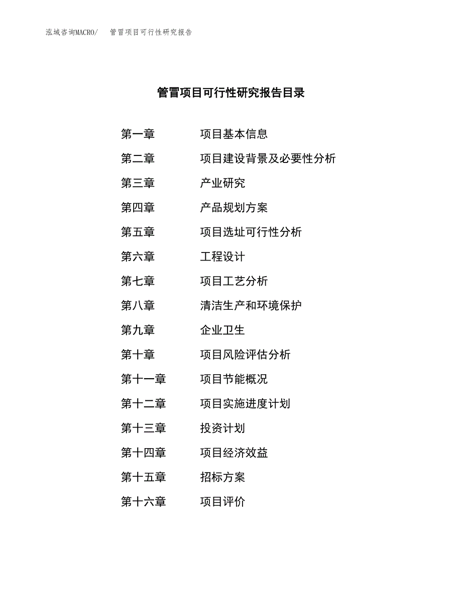 管冒项目可行性研究报告（总投资16000万元）（57亩）_第2页