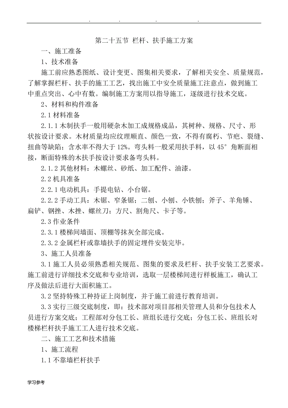 栏杆、扶手工程施工设计方案_第1页