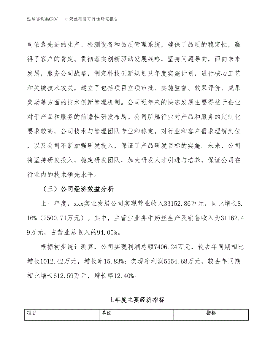 牛奶丝项目可行性研究报告（总投资17000万元）（63亩）_第4页