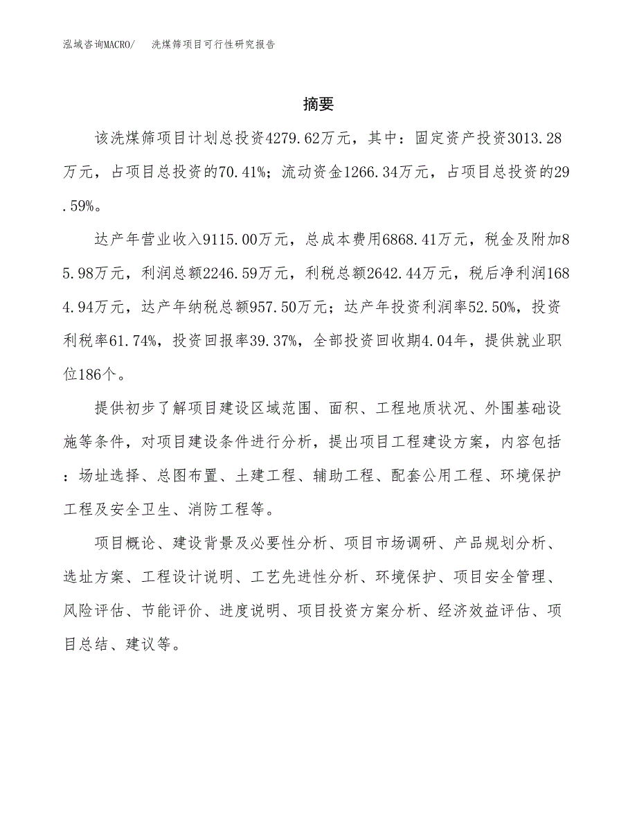 洗煤筛项目可行性研究报告（总投资4000万元）（18亩）_第2页