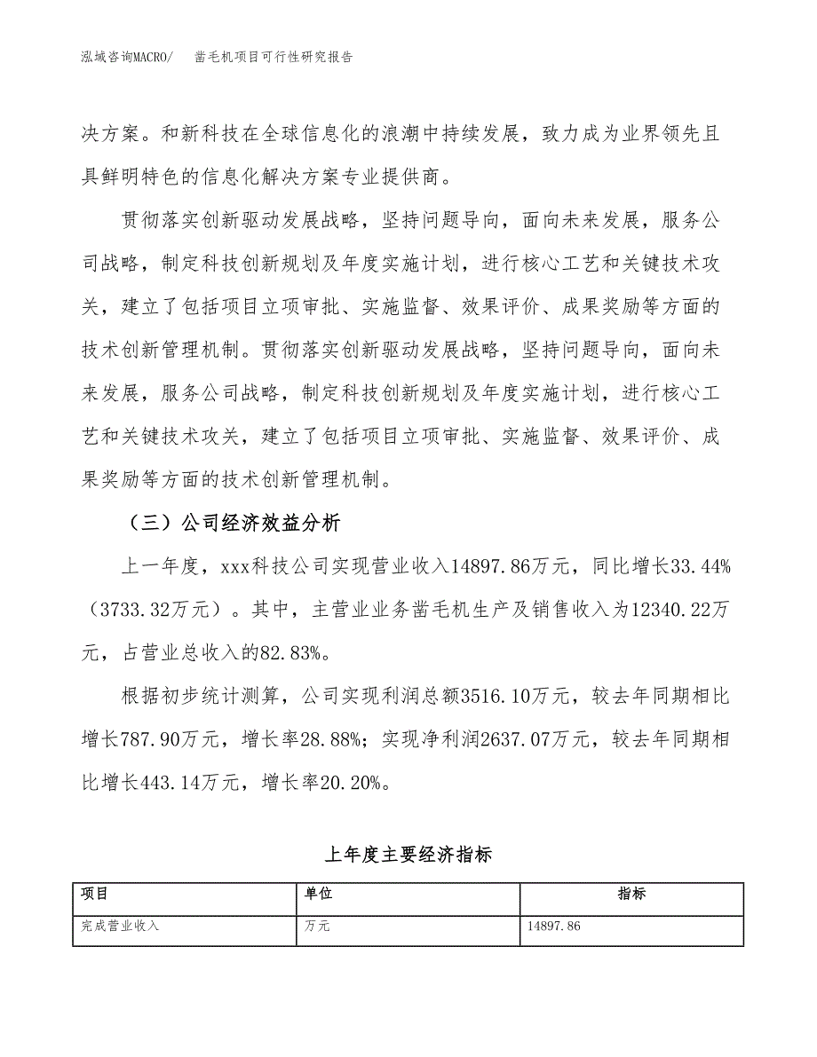 凿毛机项目可行性研究报告（总投资18000万元）（87亩）_第4页