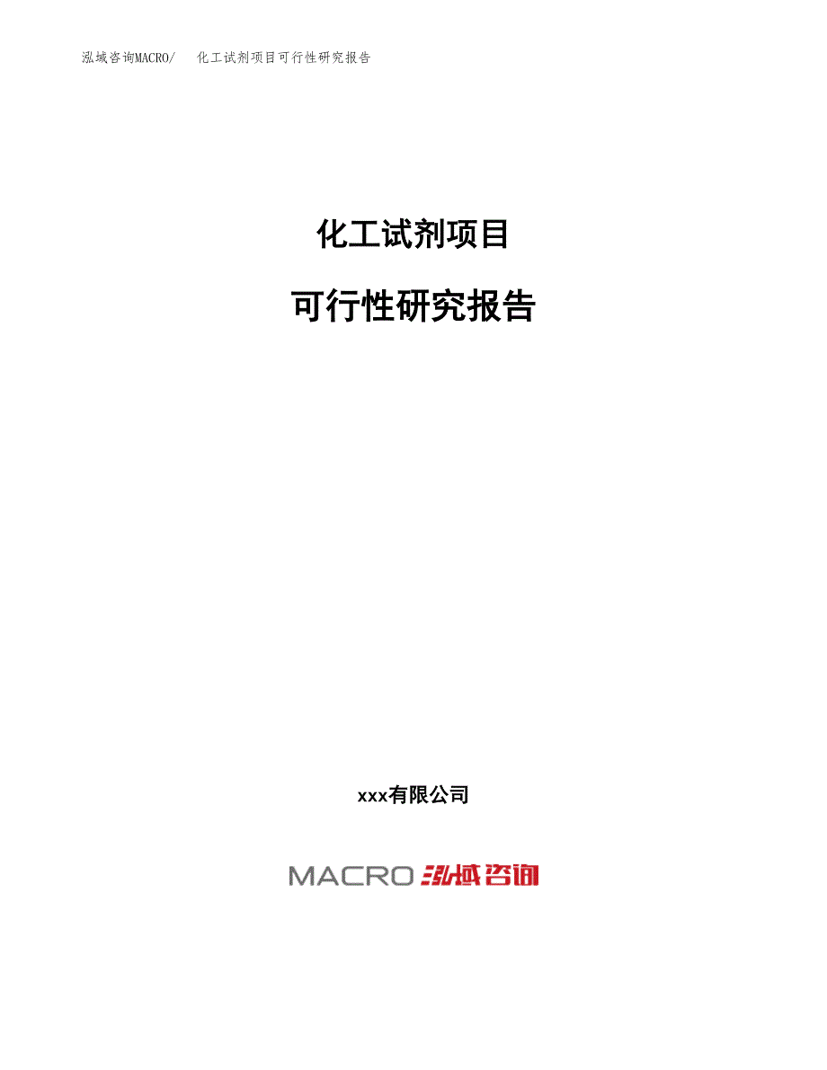 化工试剂项目可行性研究报告（总投资13000万元）（57亩）_第1页