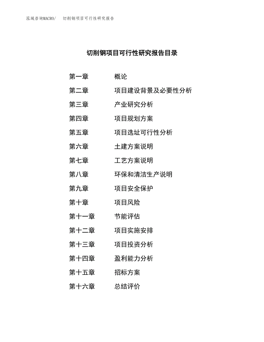 切削钢项目可行性研究报告（总投资6000万元）（25亩）_第2页