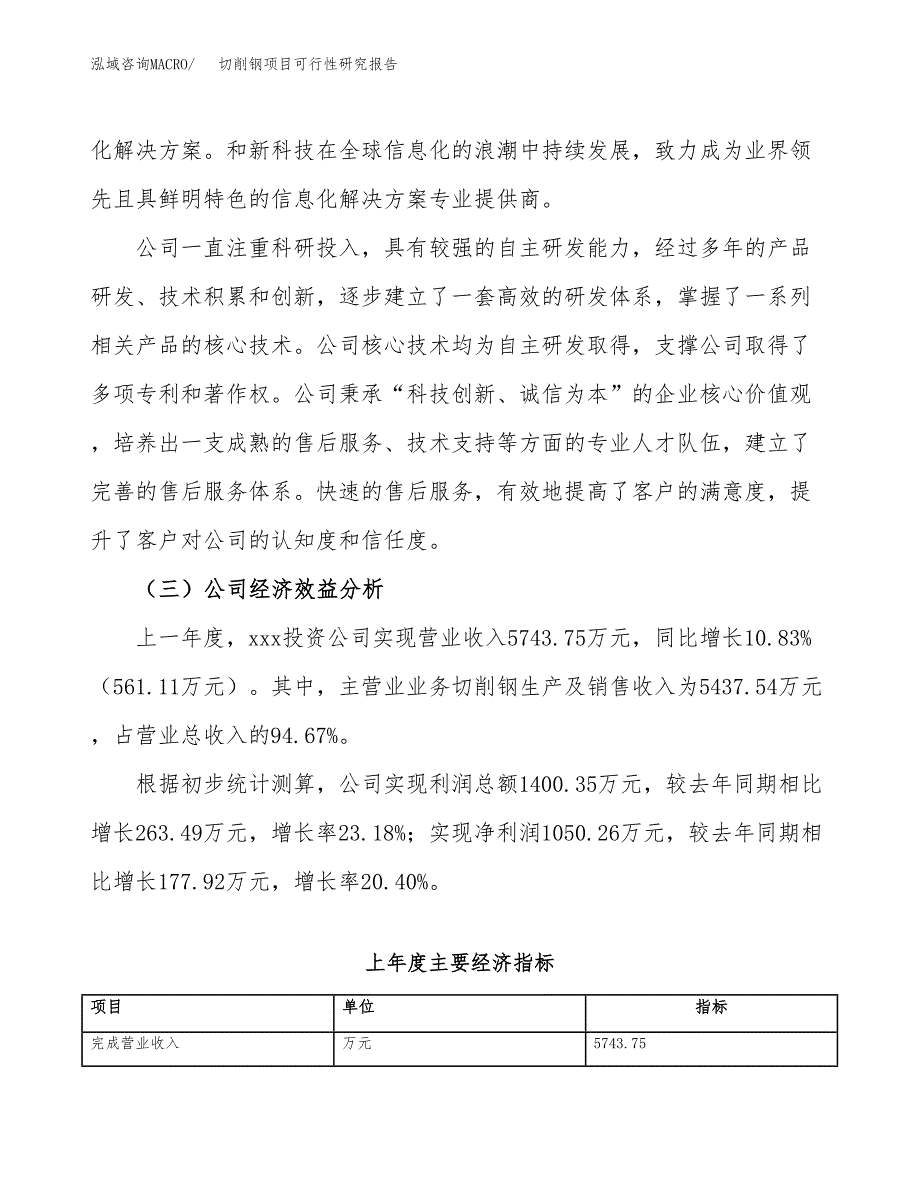 切削钢项目可行性研究报告（总投资6000万元）（25亩）_第4页