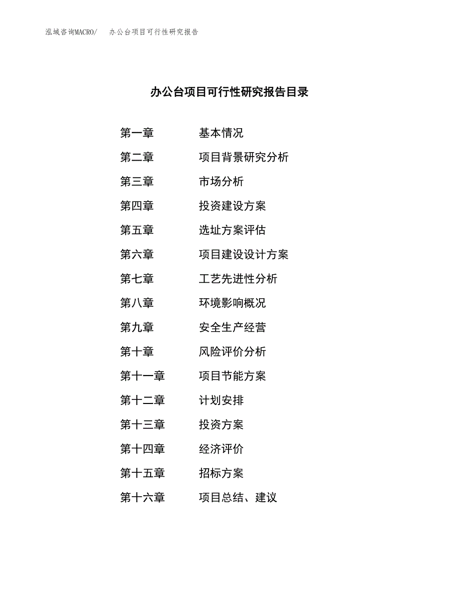 办公台项目可行性研究报告（总投资13000万元）（54亩）_第2页