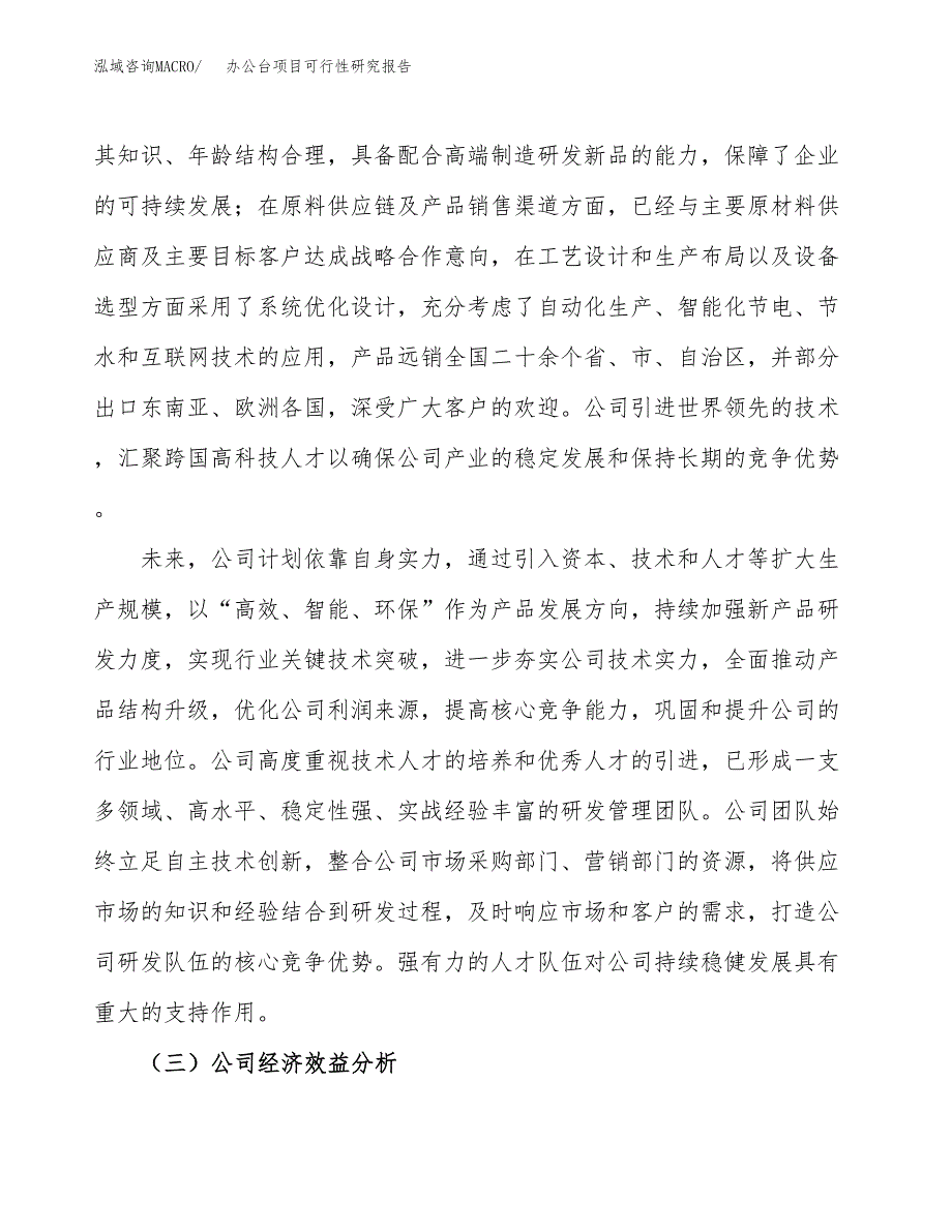 办公台项目可行性研究报告（总投资13000万元）（54亩）_第4页