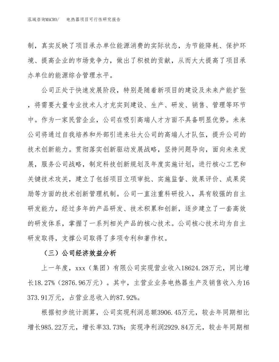 电热器项目可行性研究报告（总投资9000万元）（41亩）_第5页