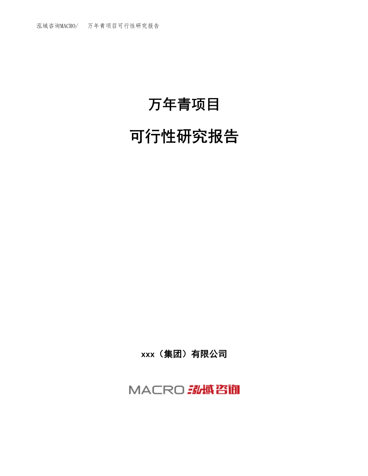 万年青项目可行性研究报告（总投资18000万元）（70亩）_第1页