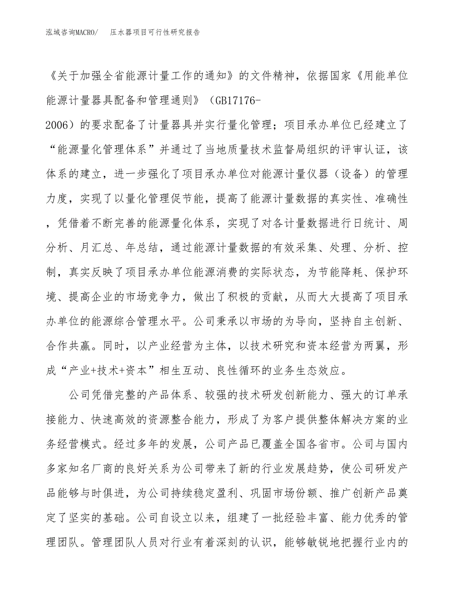 压水器项目可行性研究报告（总投资18000万元）（88亩）_第4页