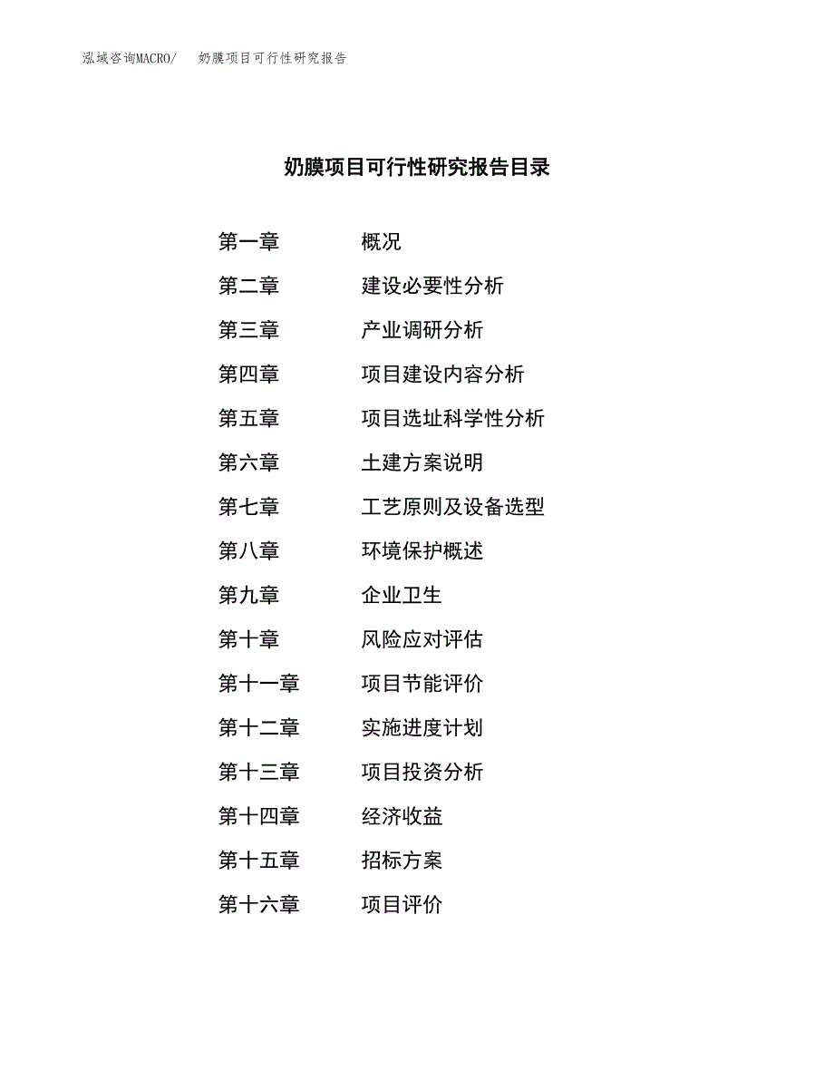 奶膜项目可行性研究报告（总投资7000万元）（25亩）_第2页