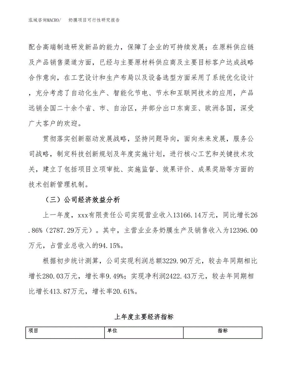 奶膜项目可行性研究报告（总投资7000万元）（25亩）_第4页