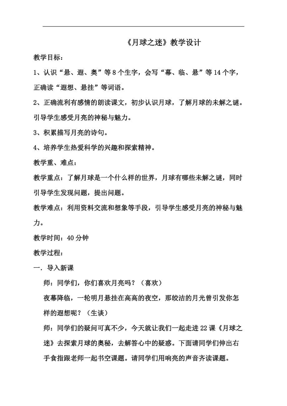 三年级下册语文教案月球之谜2人教新课标_第1页