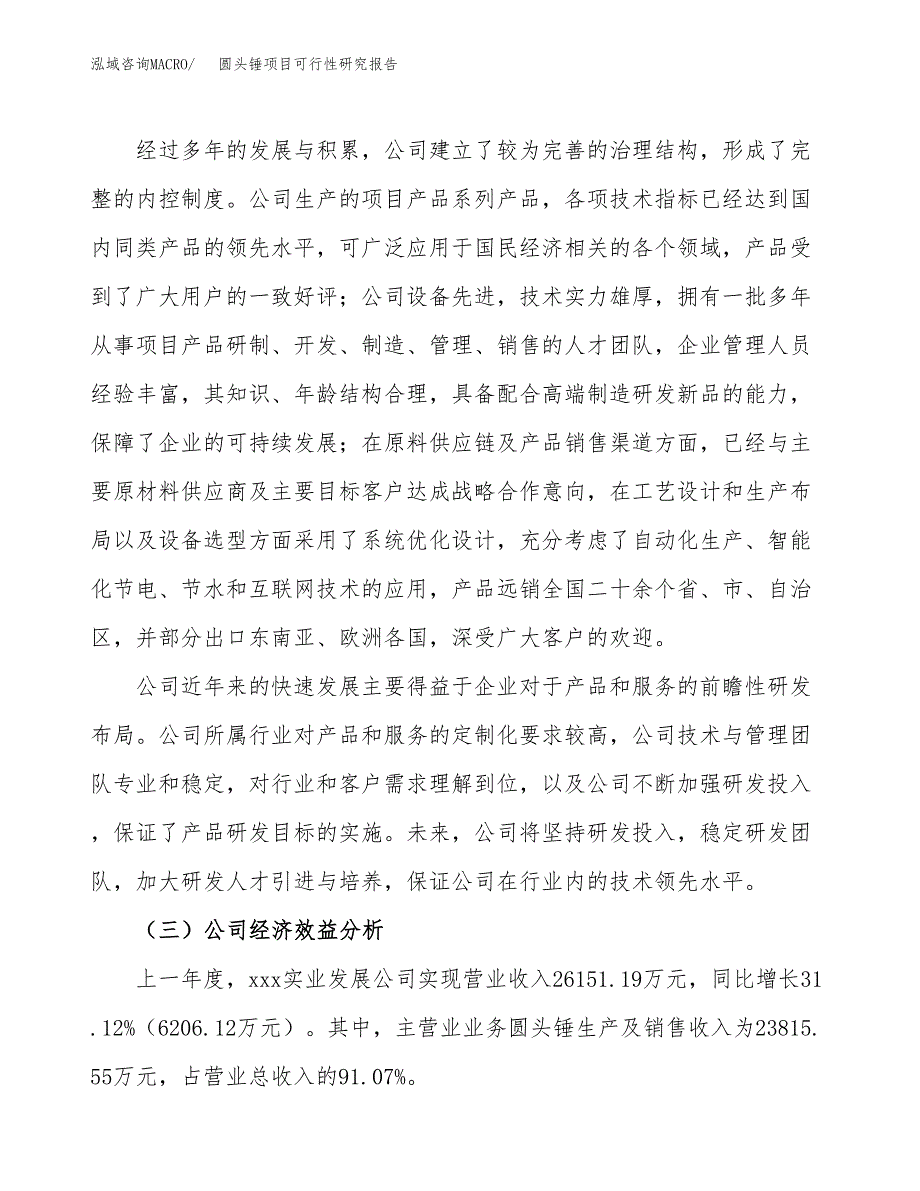 圆头锤项目可行性研究报告（总投资11000万元）（45亩）_第4页