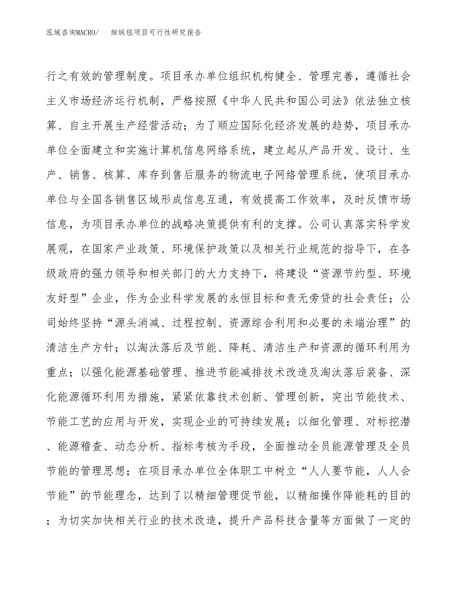 细绒毯项目可行性研究报告（总投资14000万元）（72亩）_第4页