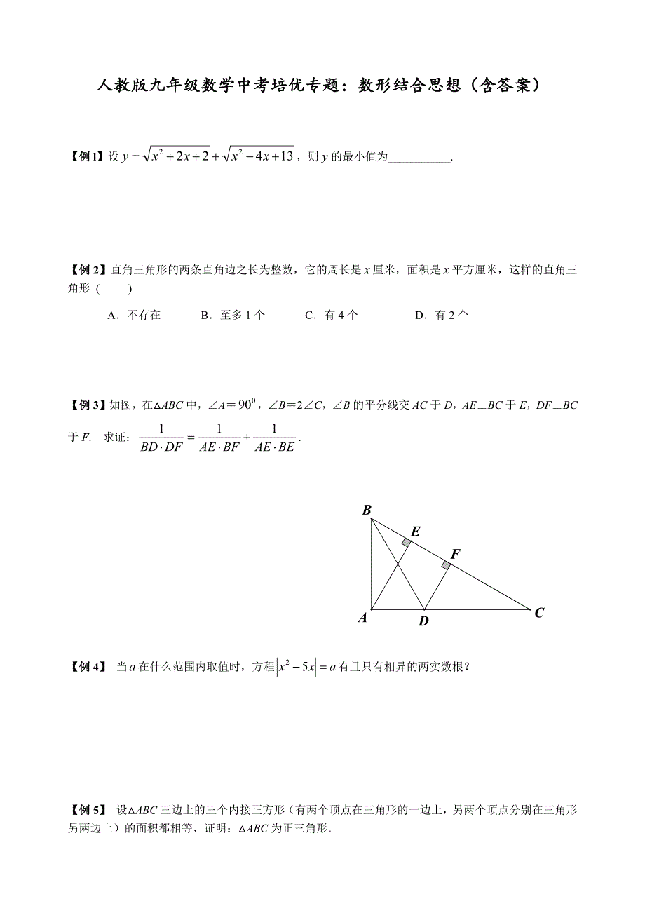 人教版九年级数学中考培优专题：数形结合思想（含答案）_第1页