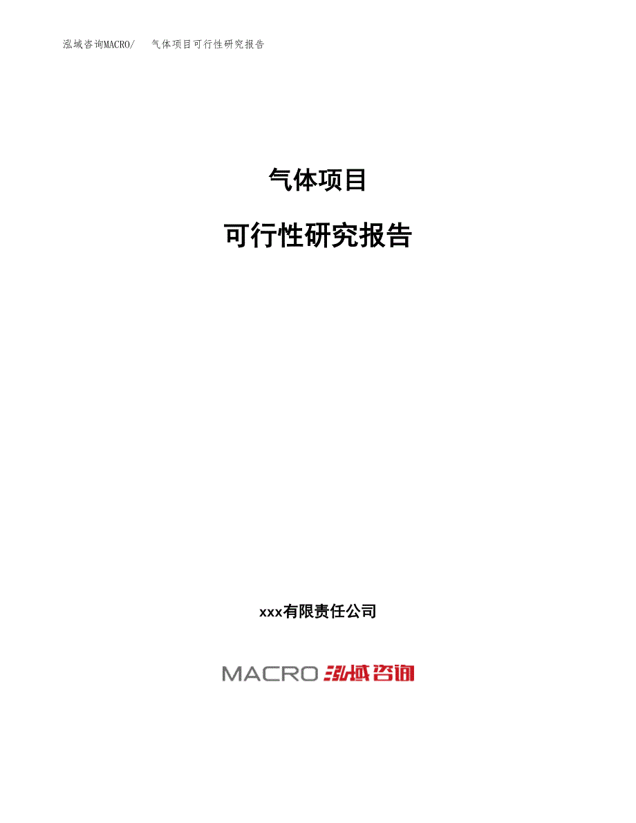 气体项目可行性研究报告（总投资14000万元）（69亩）_第1页