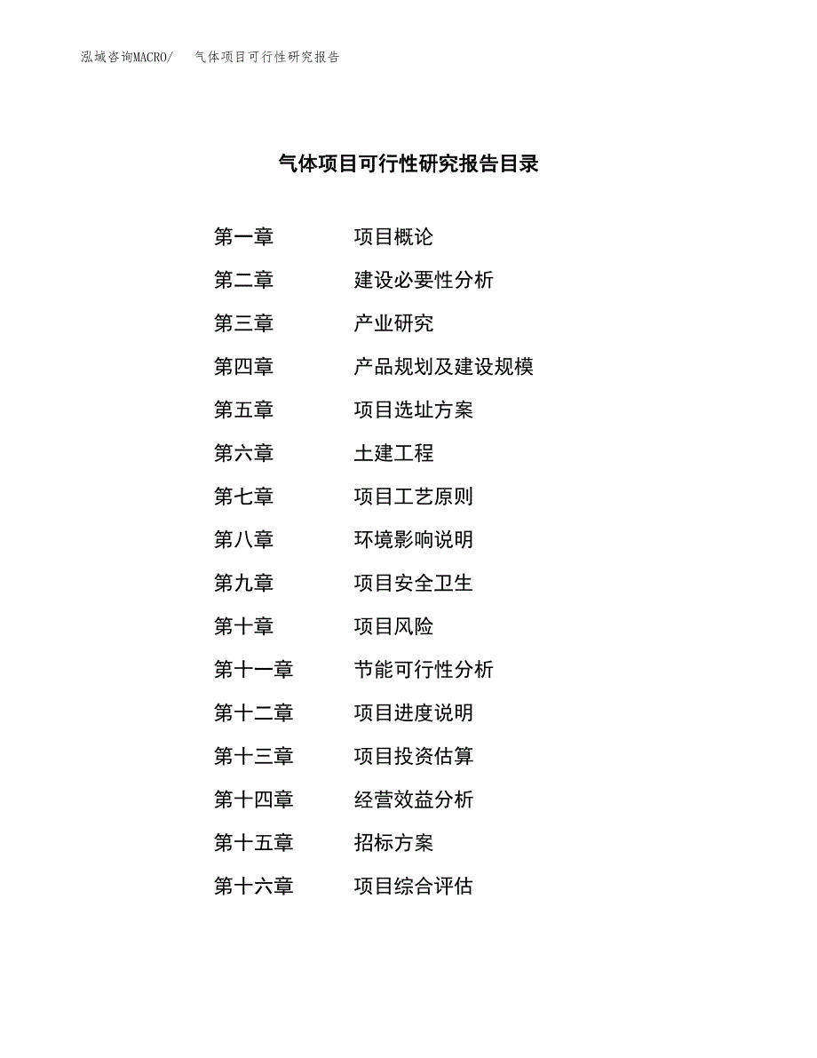 气体项目可行性研究报告（总投资14000万元）（69亩）_第2页