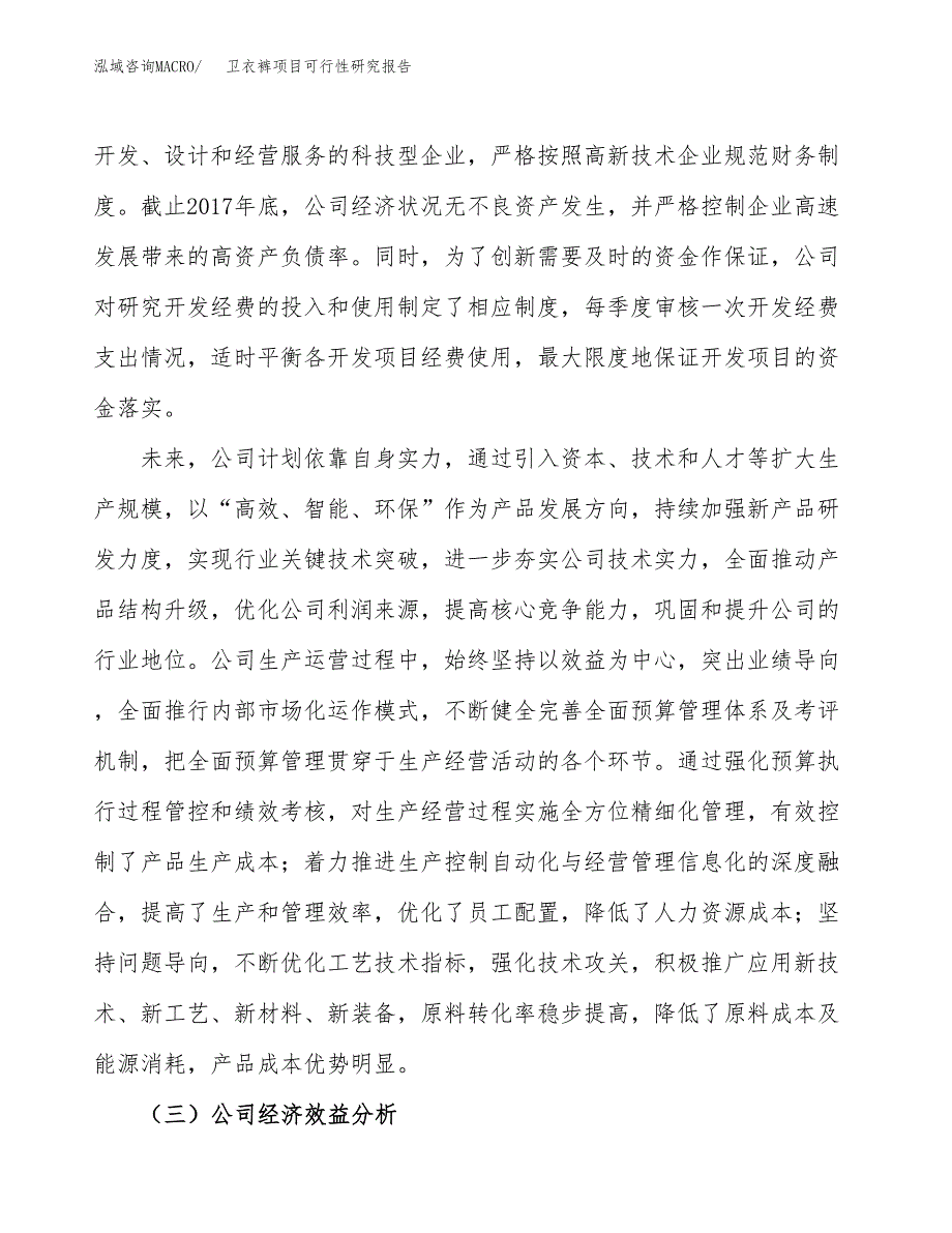 卫衣裤项目可行性研究报告（总投资21000万元）（83亩）_第4页