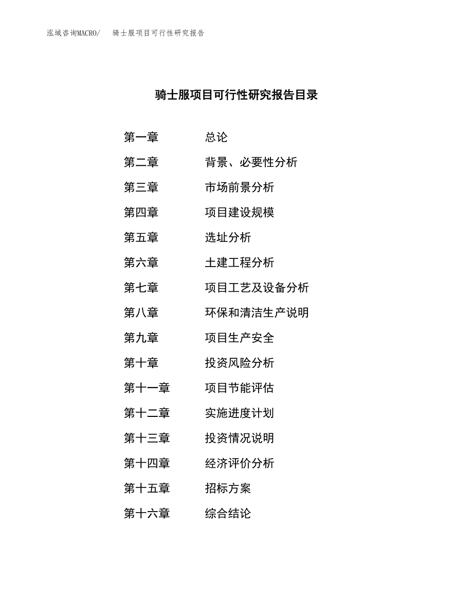 骑士服项目可行性研究报告（总投资8000万元）（38亩）_第2页