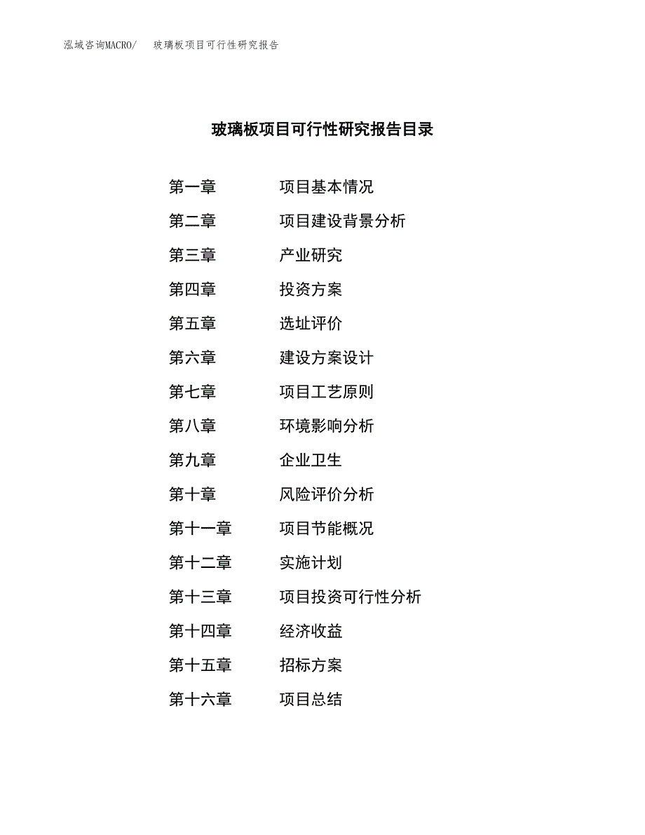 玻璃板项目可行性研究报告（总投资13000万元）（53亩）_第2页