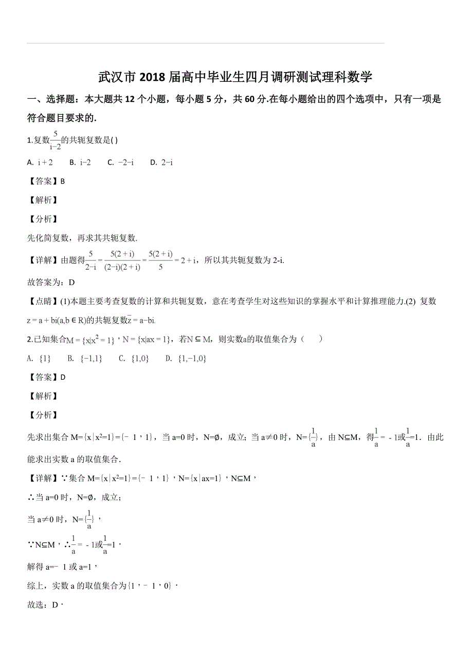 湖北省武汉市2018届高三毕业生四月调研测试理科数学试题（解析版）_第1页