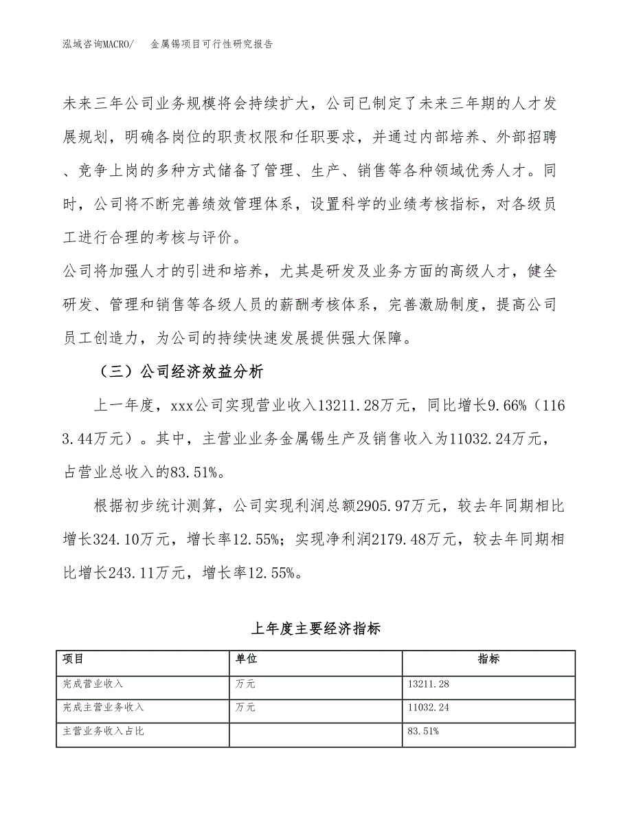 金属锡项目可行性研究报告（总投资14000万元）（59亩）_第4页