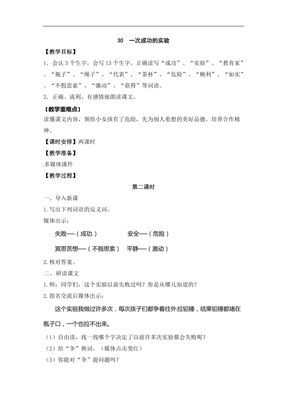 三年级上册语文教案30一次成功的实验第二课时人教新课标_第1页