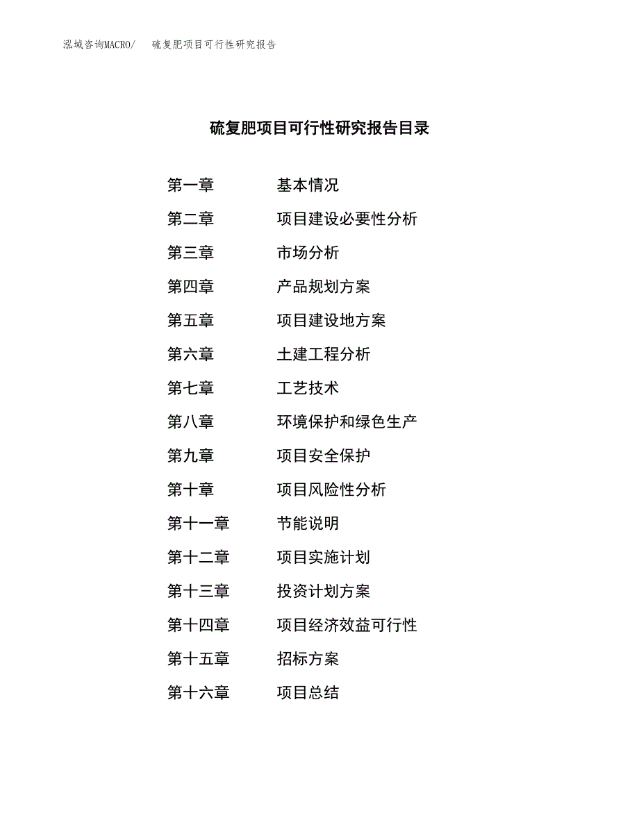 硫复肥项目可行性研究报告（总投资13000万元）（47亩）_第2页